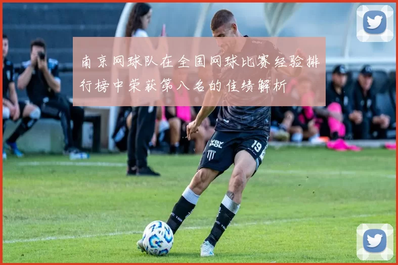 南京网球队在全国网球比赛经验排行榜中荣获第八名的佳绩解析