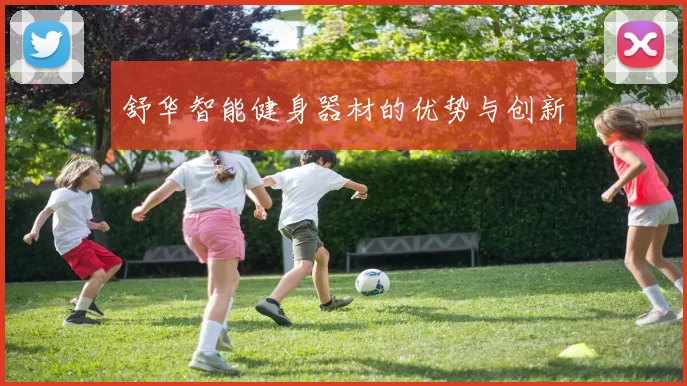 舒华智能健身器材的优势与创新