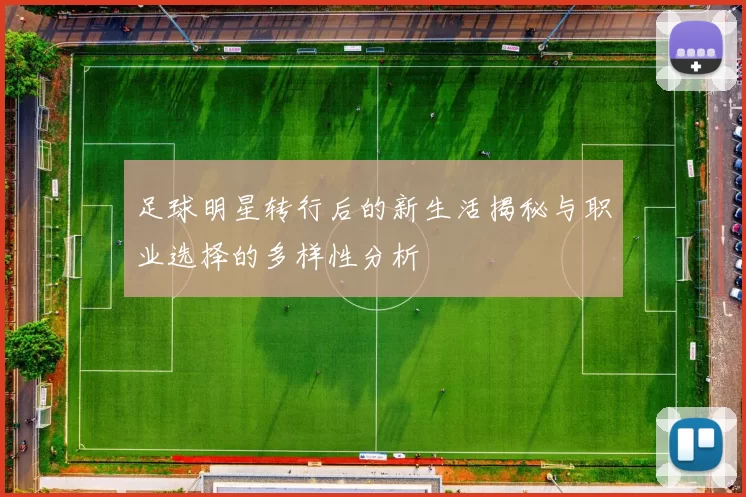 足球明星转行后的新生活揭秘与职业选择的多样性分析