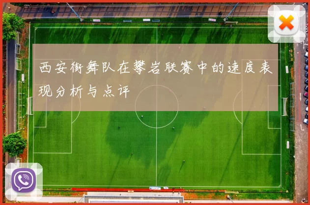 西安街舞队在攀岩联赛中的速度表现分析与点评