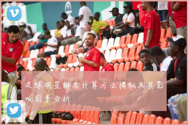 足球明星排名计算方法揭秘及其影响因素分析