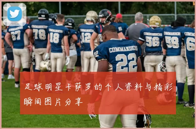 足球明星卡萨罗的个人资料与精彩瞬间图片分享