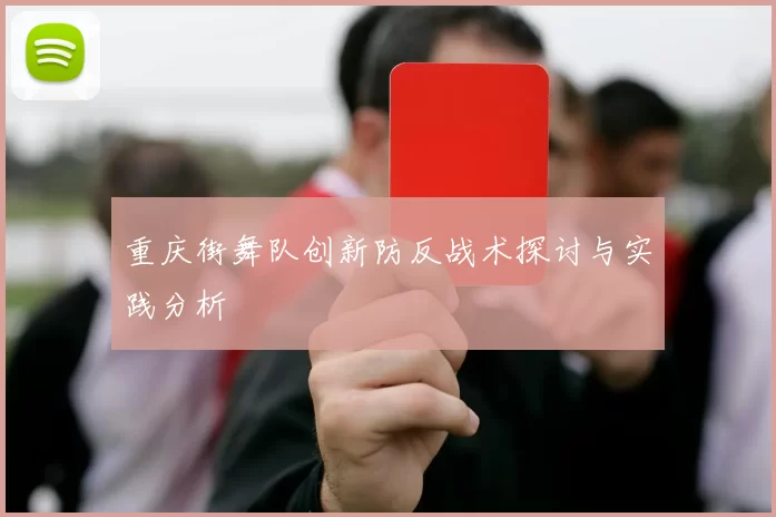 重庆街舞队创新防反战术探讨与实践分析