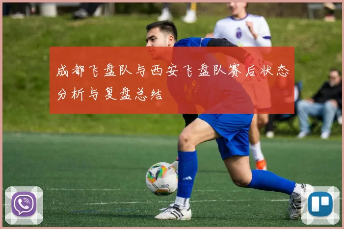成都飞盘队与西安飞盘队赛后状态分析与复盘总结