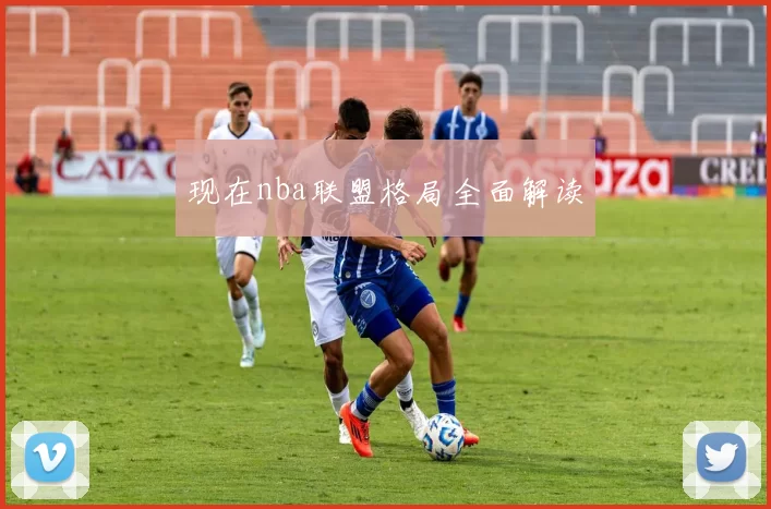 现在nba联盟格局全面解读