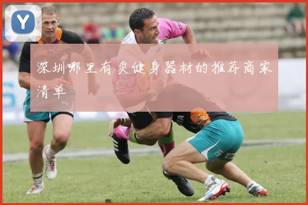 深圳哪里有卖健身器材的推荐商家清单
