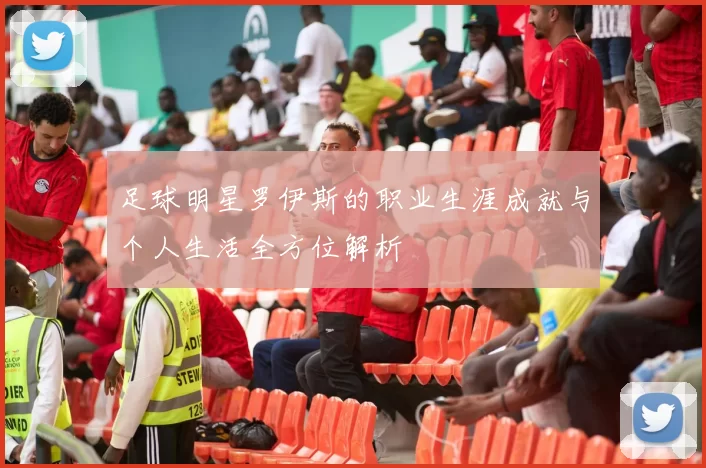 足球明星罗伊斯的职业生涯成就与个人生活全方位解析