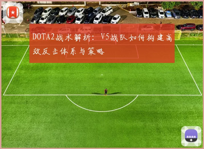 DOTA2战术解析：V5战队如何构建高效反击体系与策略