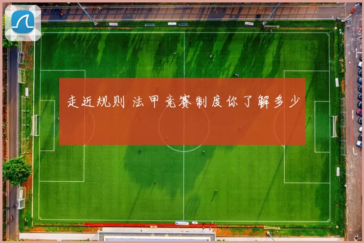 走近规则 法甲竞赛制度你了解多少