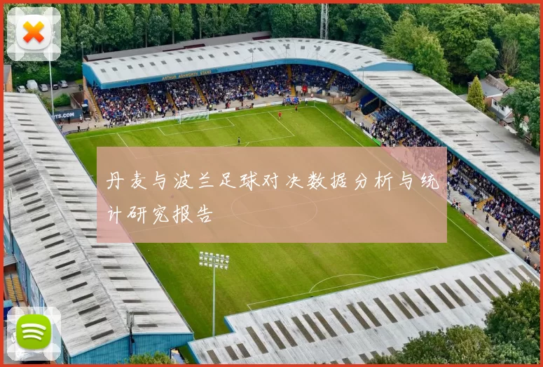 丹麦与波兰足球对决数据分析与统计研究报告