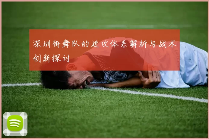 深圳街舞队的进攻体系解析与战术创新探讨