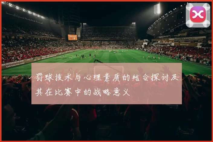 罚球技术与心理素质的结合探讨及其在比赛中的战略意义