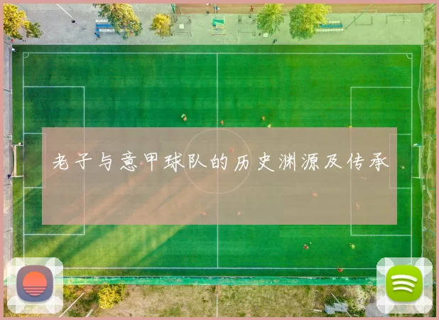 老子与意甲球队的历史渊源及传承
