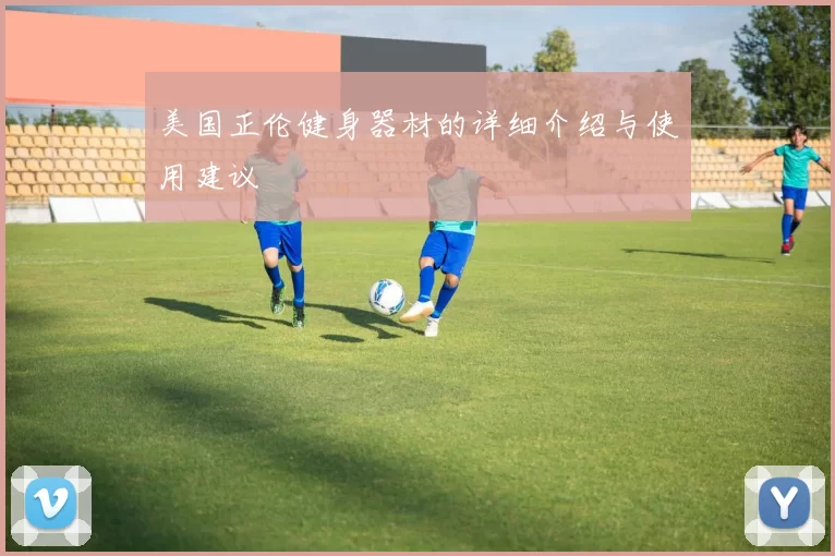 美国正伦健身器材的详细介绍与使用建议