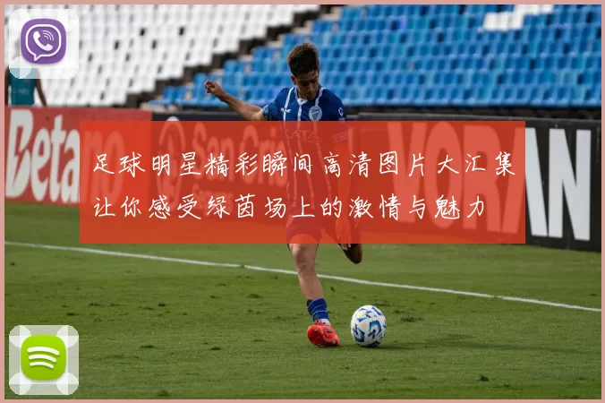足球明星精彩瞬间高清图片大汇集让你感受绿茵场上的激情与魅力