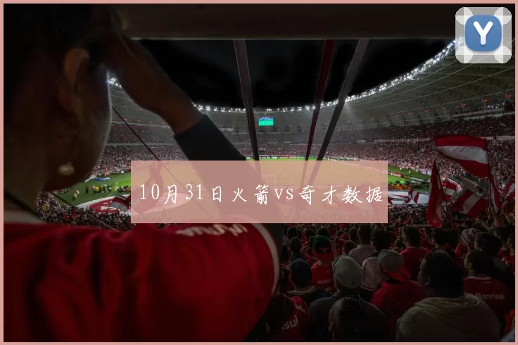 10月31日火箭vs奇才数据