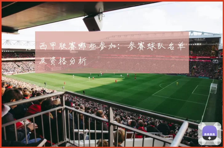 西甲联赛哪些参加：参赛球队名单及资格分析