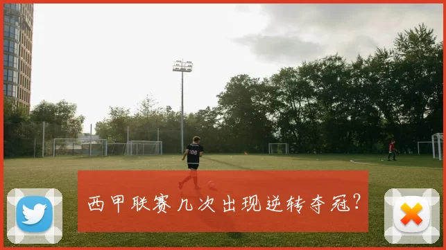 西甲联赛几次出现逆转夺冠？
