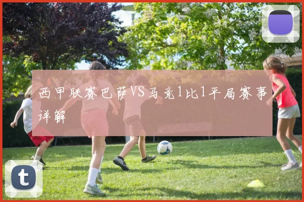 西甲联赛巴萨VS马竞1比1平局赛事详解