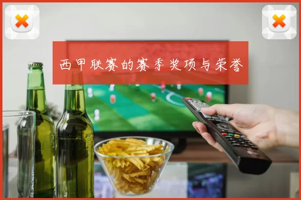 西甲联赛的赛季奖项与荣誉