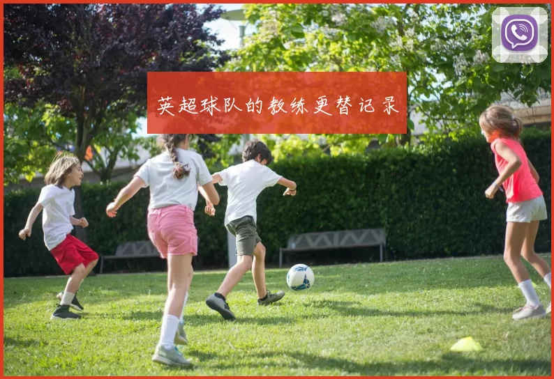 英超球队的教练更替记录