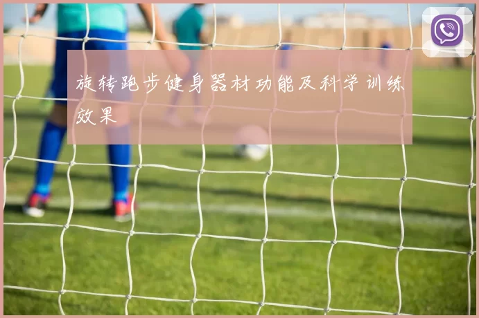 旋转跑步健身器材功能及科学训练效果