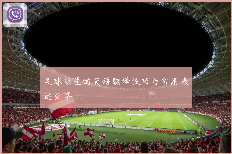 足球明星的英语翻译技巧与常用表达分享
