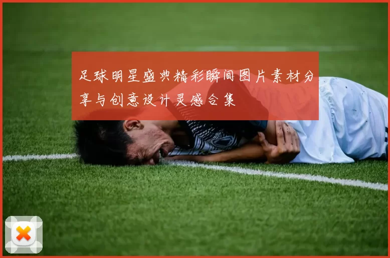 足球明星盛典精彩瞬间图片素材分享与创意设计灵感合集