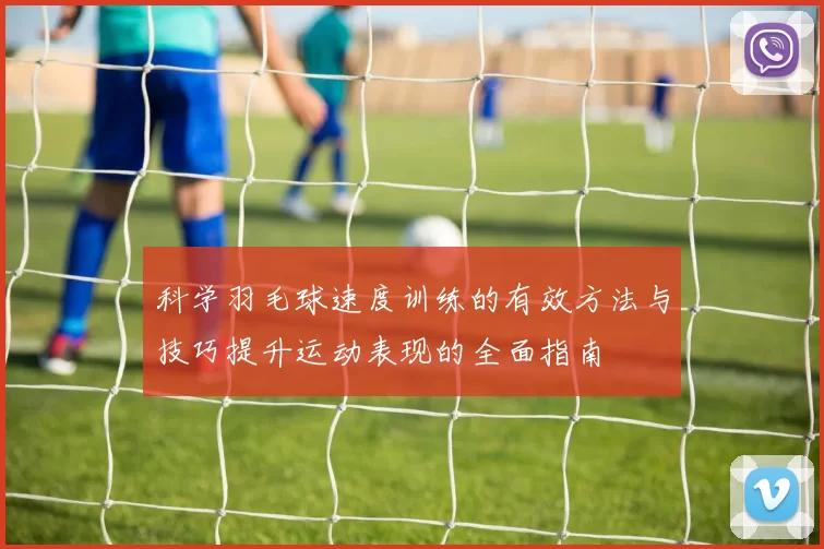 科学羽毛球速度训练的有效方法与技巧提升运动表现的全面指南