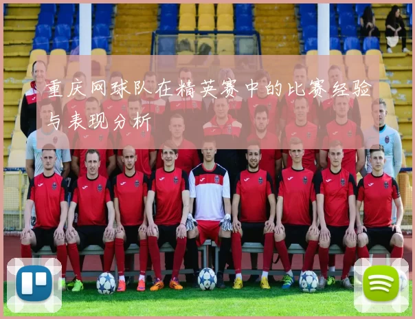 重庆网球队在精英赛中的比赛经验与表现分析