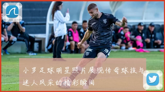 小罗足球明星照片展现传奇球技与迷人风采的精彩瞬间