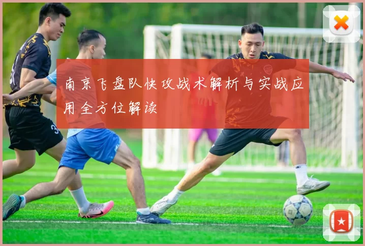 南京飞盘队快攻战术解析与实战应用全方位解读