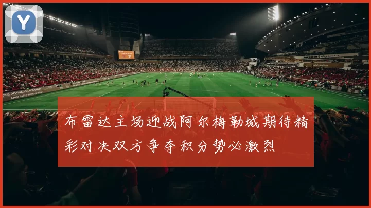 布雷达主场迎战阿尔梅勒城期待精彩对决双方争夺积分势必激烈