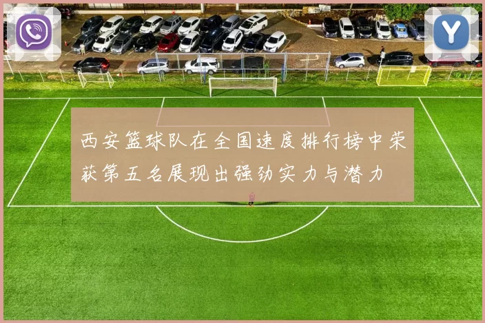 西安篮球队在全国速度排行榜中荣获第五名展现出强劲实力与潜力