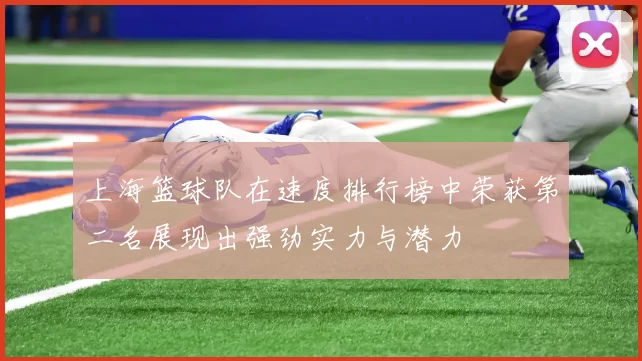 上海篮球队在速度排行榜中荣获第二名展现出强劲实力与潜力